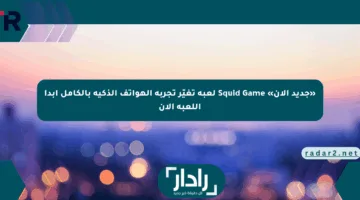 «جديد الآن» Squid Game لعبة تغيّر تجربة الهواتف الذكية بالكامل ابدأ اللعبة الآن
